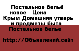 Постельное бельё  новое › Цена ­ 2 500 - Крым Домашняя утварь и предметы быта » Постельное белье   